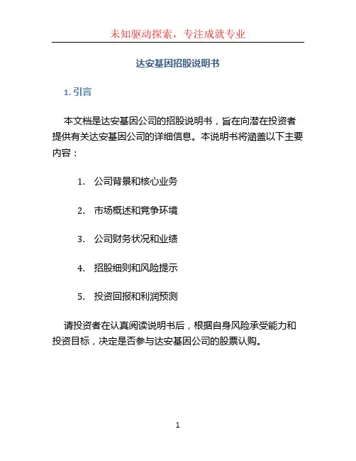 达安基因招股说明书