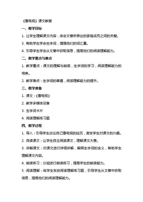 《看电视》课文教案