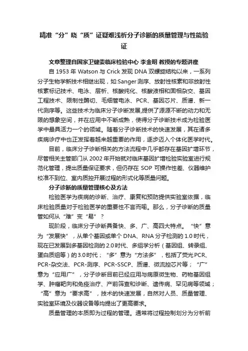 精准“分”晓“质”证疑难浅析分子诊断的质量管理与性能验证
