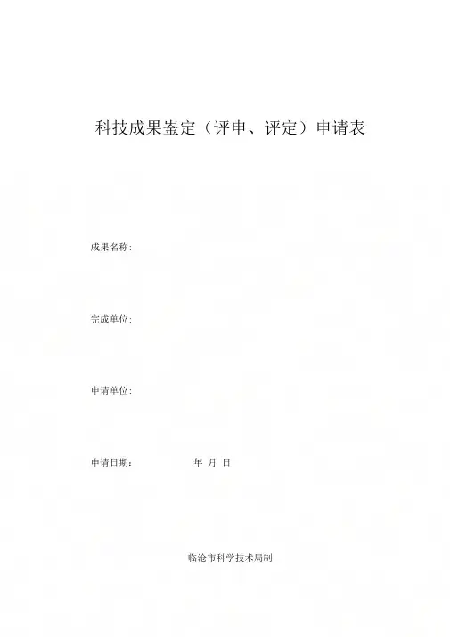 《科技成果鉴定评审评定申请表》