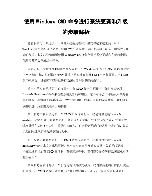 使用Windows CMD命令进行系统更新和升级的步骤解析