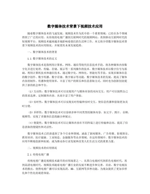 数字媒体技术背景下视频技术应用