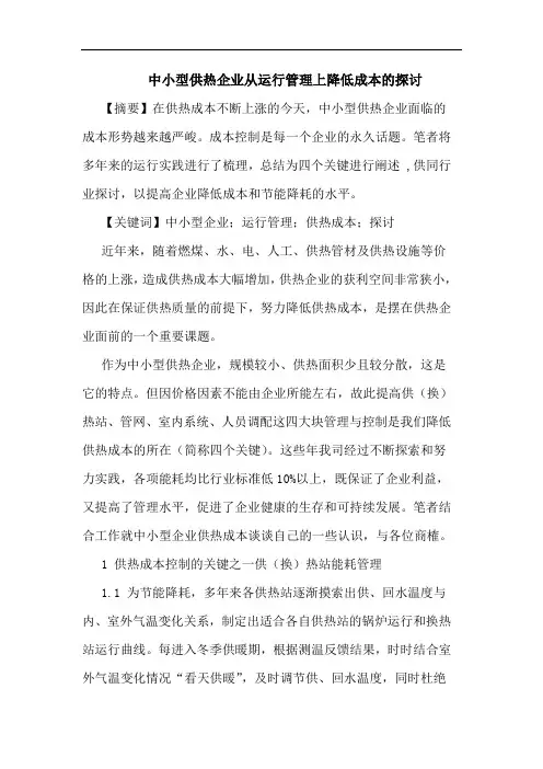 中小型供热企业从运行管理上降低成本论文