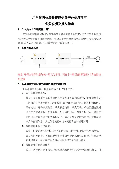 广东省固废平台-信息变更说明及填写指南