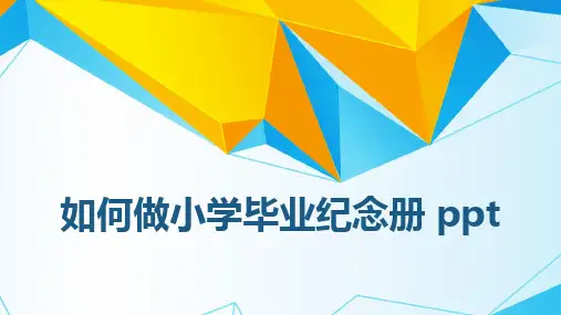 如何做小学毕业纪念册 ppt