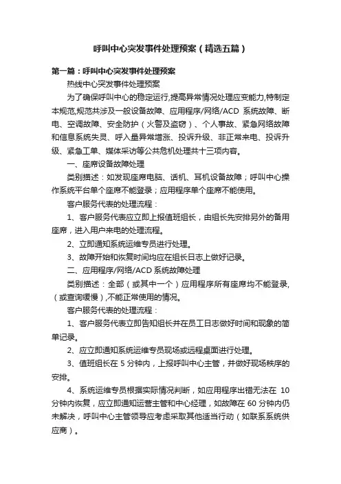 呼叫中心突发事件处理预案（精选五篇）