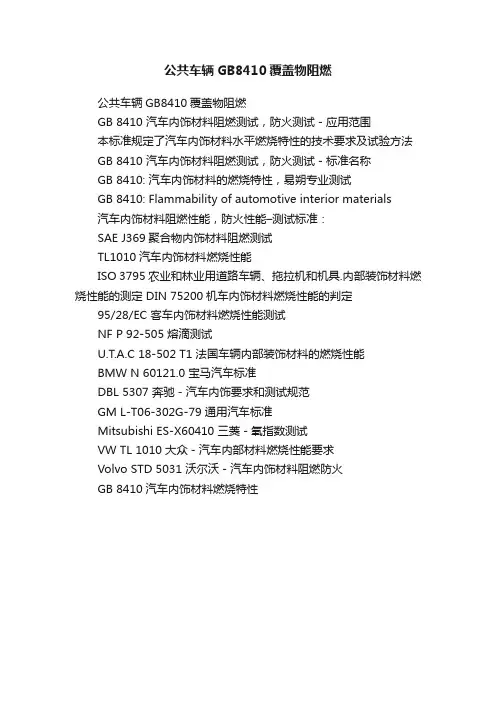 公共车辆GB8410覆盖物阻燃