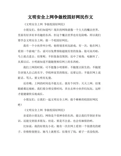 文明安全上网争做校园好网民作文
