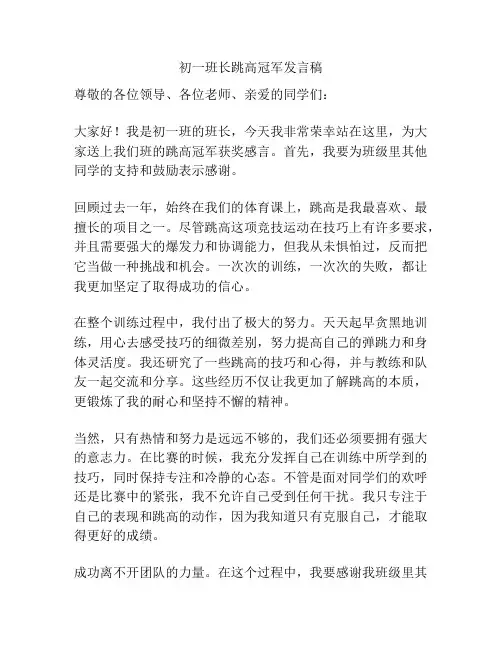 初一班长跳高冠军发言稿