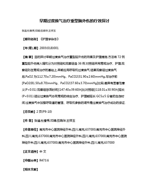 早期过度换气治疗重型脑外伤的疗效探讨