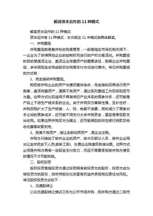 解读资本运作的11种模式