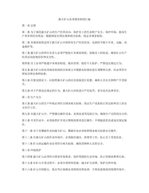 露天矿山各项规章制度汇编