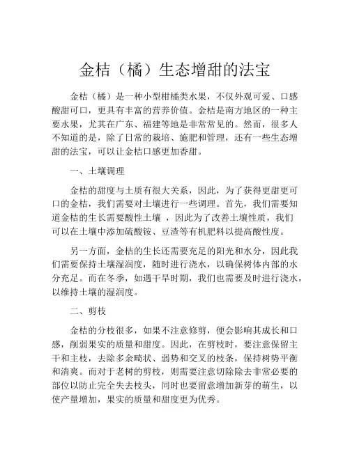 金桔(橘)生态增甜的法宝