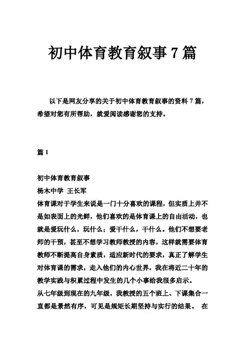 初中体育教育叙事篇