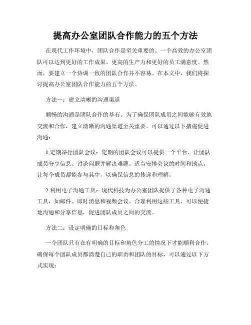 提高办公室团队合作能力的五个方法