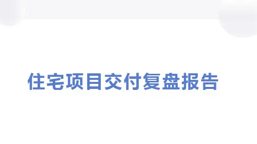 项目交付后复盘报告模板