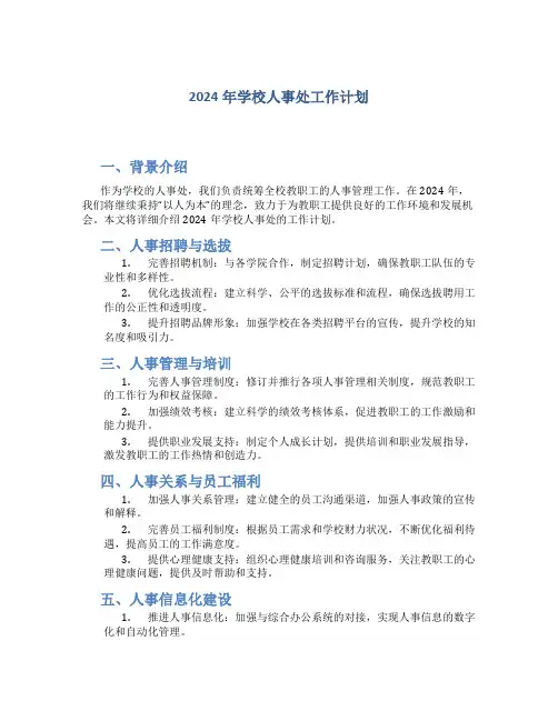 2024年学校人事处工作计划