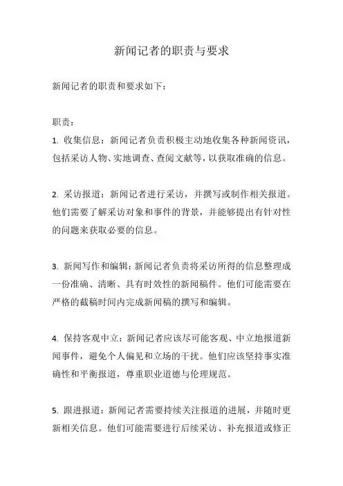 新闻记者的职责与要求
