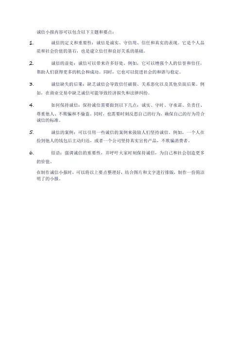 诚信小报内容 简单