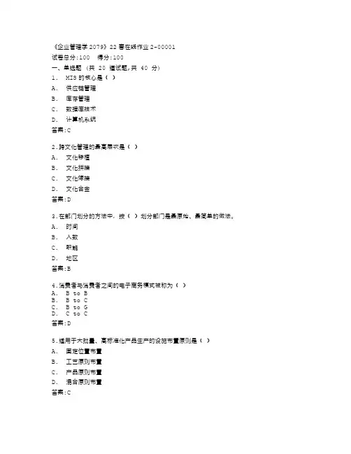 四川大学《企业管理学2079》22春在线作业2答卷