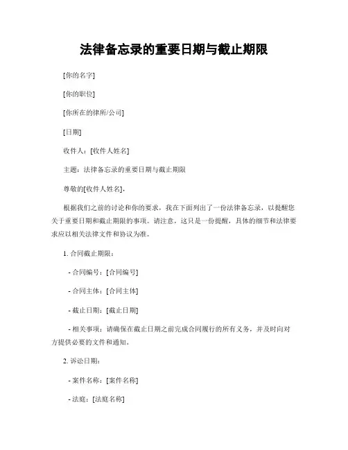 法律备忘录的重要日期与截止期限