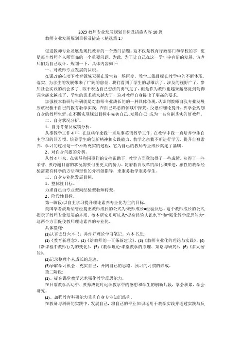 2023教师专业发展规划目标及措施内容10篇