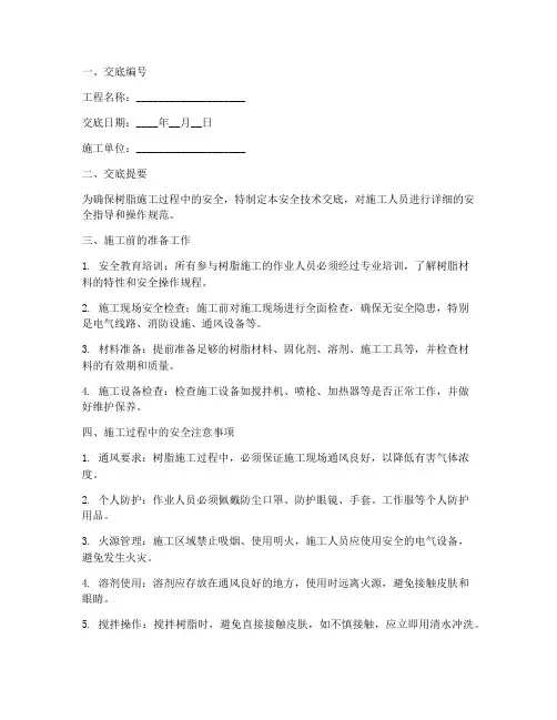 树脂施工安全技术交底模板