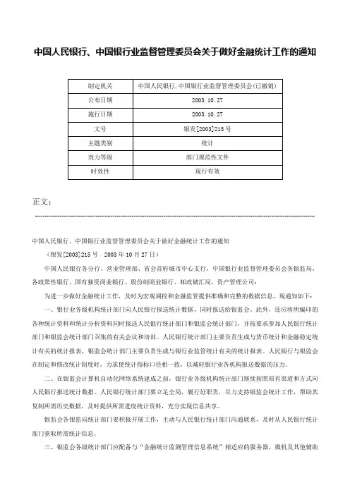 中国人民银行、中国银行业监督管理委员会关于做好金融统计工作的通知-银发[2003]215号