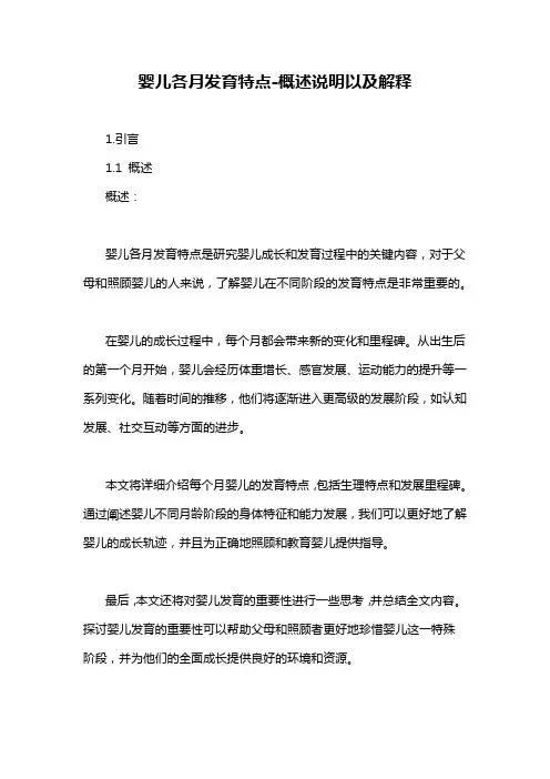 婴儿各月发育特点-概述说明以及解释