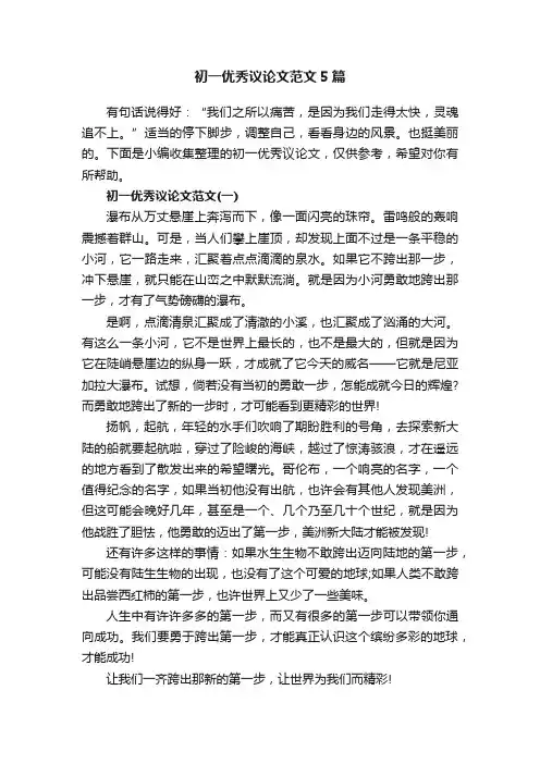初一优秀议论文范文5篇
