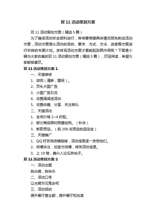 双11活动策划方案（精选5篇）