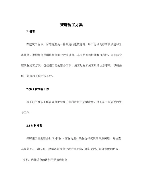 聚脲施工方案