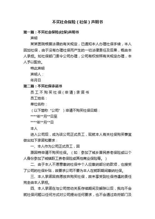 不买社会保险（社保）声明书