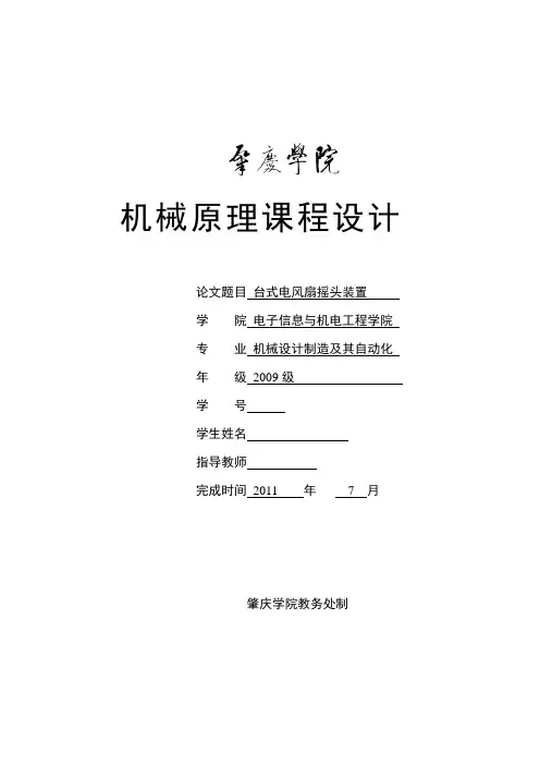 机械原理课程设计_台式电风扇摇头装置机构设计