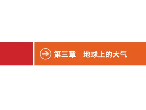 高考地理一轮复习第三章地球上的大气冷热不均引起大气运动新人教版