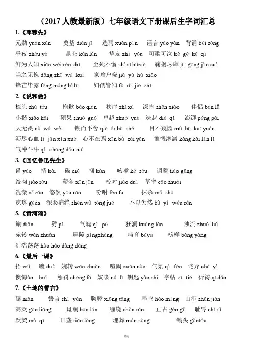部编版七年级语文下册课后生字词汇总