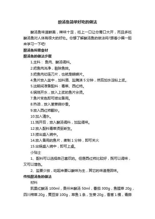 酸汤鱼简单好吃的做法
