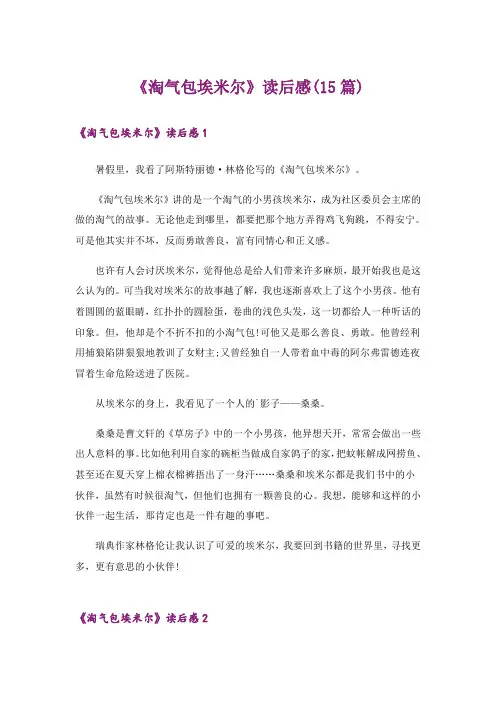 《淘气包埃米尔》读后感(15篇)