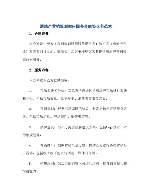 房地产营销策划顾问服务合同(模板)完整协议书范本