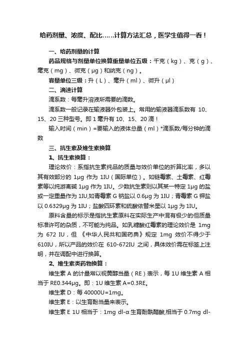 给药剂量、浓度、配比……计算方法汇总，医学生值得一看！