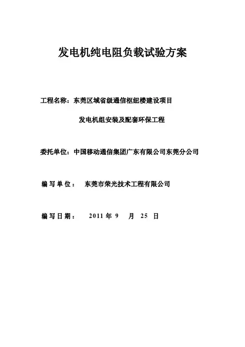 柴油发电机组调试方案
