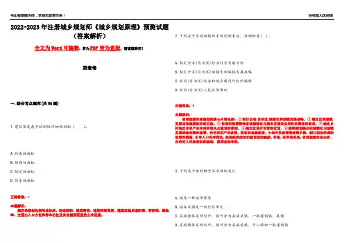 2022-2023年注册城乡规划师《城乡规划原理》预测试题21(答案解析)