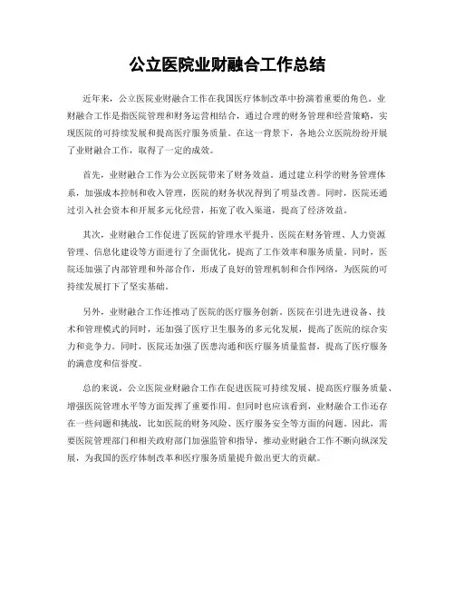 公立医院业财融合工作总结