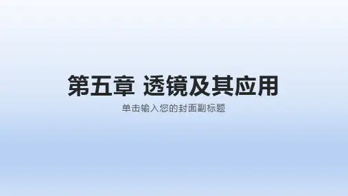 中考物理复习第五章透镜及其应用 课件共21张PPTPPT下载