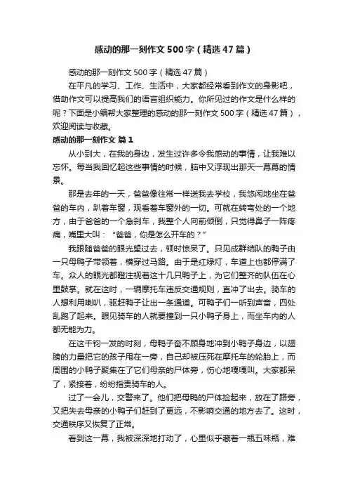 感动的那一刻作文500字（精选47篇）