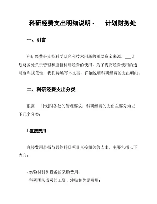 科研经费支出明细说明 - ___计划财务处