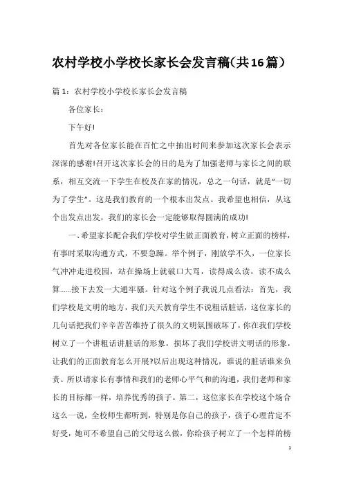 农村学校小学校长家长会发言稿(共16篇)