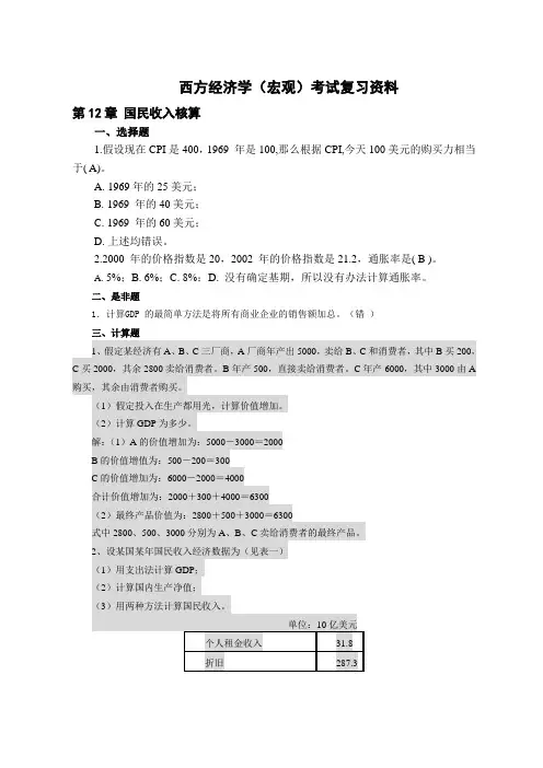 西方经济学(宏观)考试复习资料(12-18章)