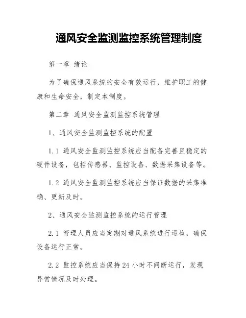 通风安全监测监控系统管理制度