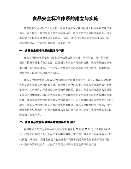 食品安全标准体系的建立与实施